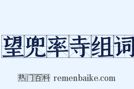 望兜率寺组词是什么意思的图片